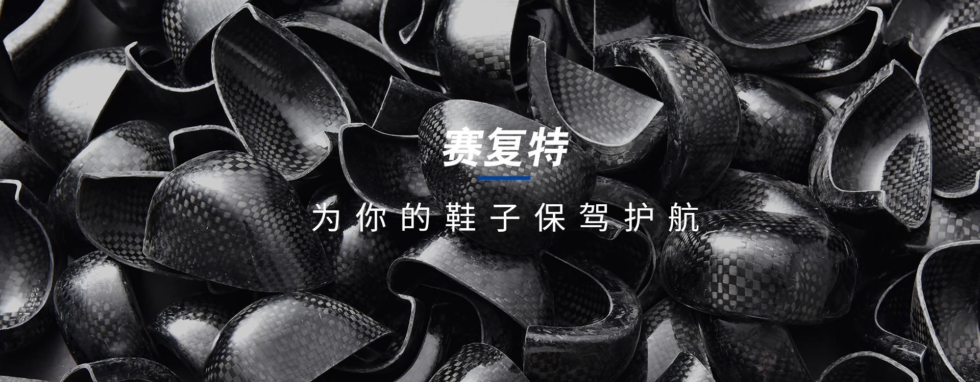 钢鞋头-钢中底鞋垫-复合材料鞋头-永康市赛复特工贸有限公司